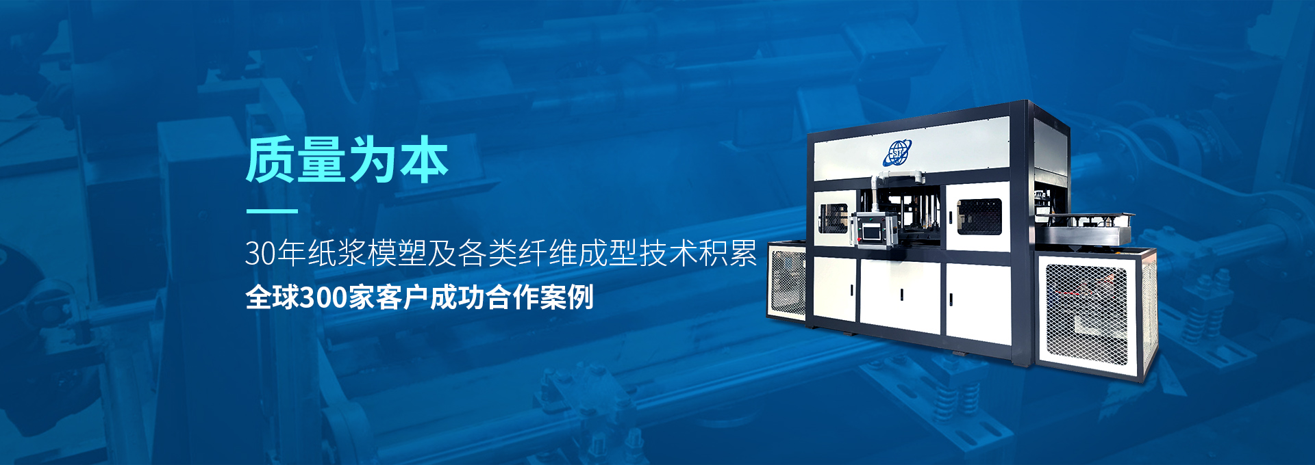 30年紙漿模塑老品牌廠(chǎng)家，質(zhì)量為本